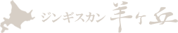 羽村「ジンギスカン羊ヶ丘」 