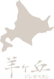 羽村「ジンギスカン羊ヶ丘」